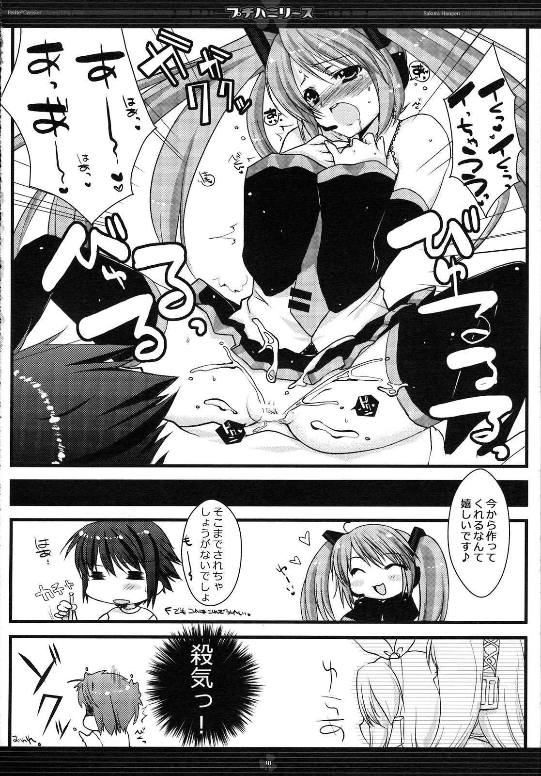 (CCOsaka74) [Petite*Cerisier, honeyking, ri:s (Sakura Hanpen, Mitsu King, Hisama Kumako)] Puchi Hani Lease (VOCALOID) page 10 full