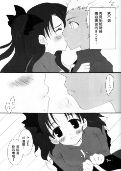 (SC23) [Shibakko. (Shibasaki Ako)] RELATION (Fate/stay night) [Chinese] - page 7