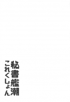 (C95) [ROCK CLIME (Sakimori Dan)] Hishokan Ushio Collection (Kantai Collection -KanColle-) - page 8