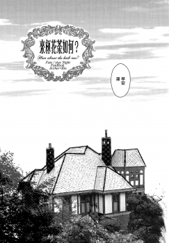 (CCOsaka104) [Secret Scarlet (Takamura Emi)] Herb Tea wa Ikaga? (Fate/stay night) [Chinese] - page 5