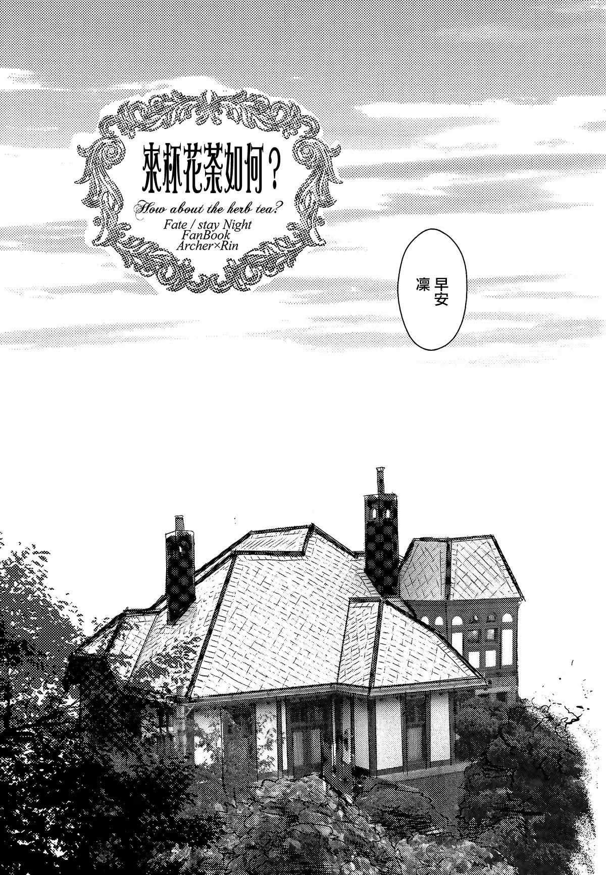 (CCOsaka104) [Secret Scarlet (Takamura Emi)] Herb Tea wa Ikaga? (Fate/stay night) [Chinese] page 5 full