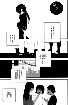 (C86)[東トウ] 最愛 [中国翻訳] - page 1