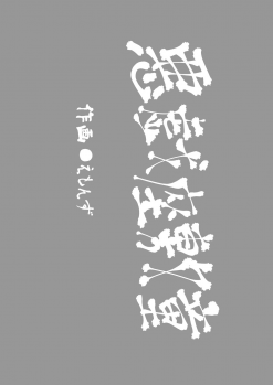 (C90) [Buriki Daiou (Emons)] Eromanga Nihon Mukashibanashi ~Zashikiwarashi-hen~ - page 2