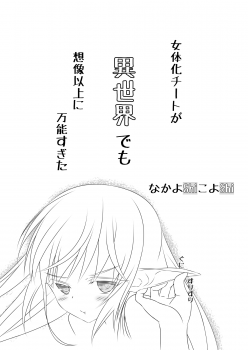 [NakayoShi KoyoShi (NakayoShi)] Nyotaika Cheat ga Souzou Ijou ni Bannou Sugita Sono 3 - page 34