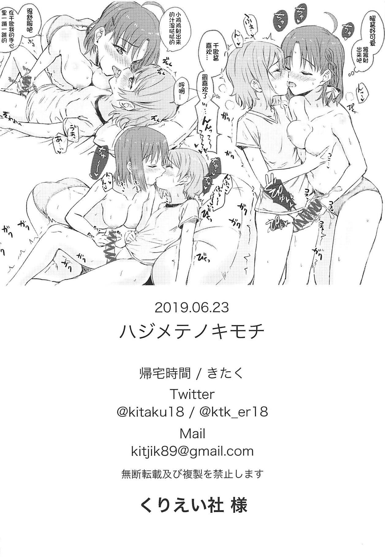 (BokuLove! Sunshine in Numazu 6) [Kitaku Jikan (Kitaku)] Hajimete no Kimochi (Love Live! Sunshine!!) [Chinese] [刀片司个汉] page 21 full