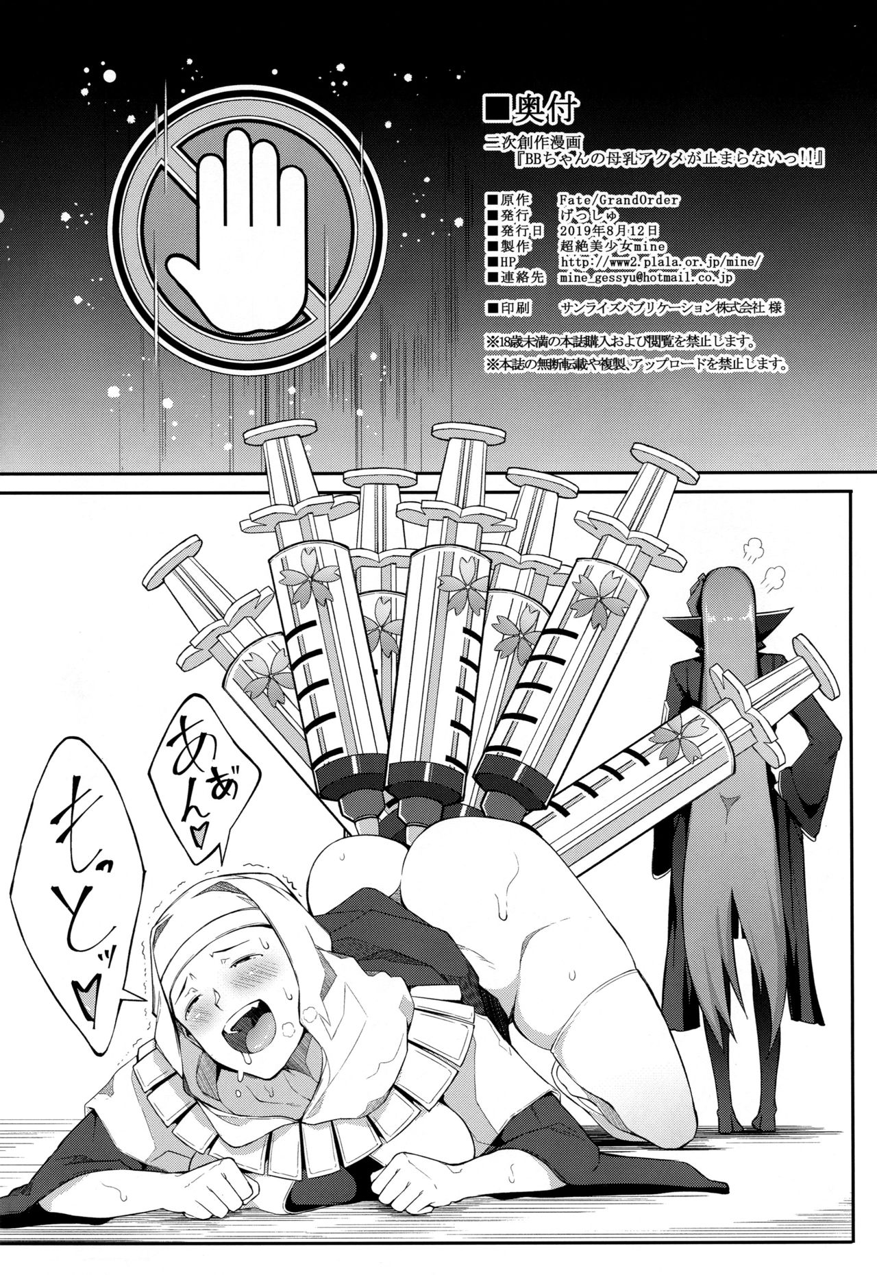 (C96) [Gessyu (Chouzetsu Bishoujo mine)] BB-chan no Bonyuu Acme ga Tomaranai!! (Fate/Grand Order) page 25 full