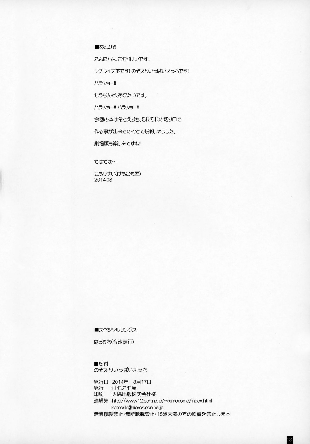 (C86) [Kemokomoya (Komori Kei)] Nozoeri Ippai Ecchi (Love Live!) page 17 full