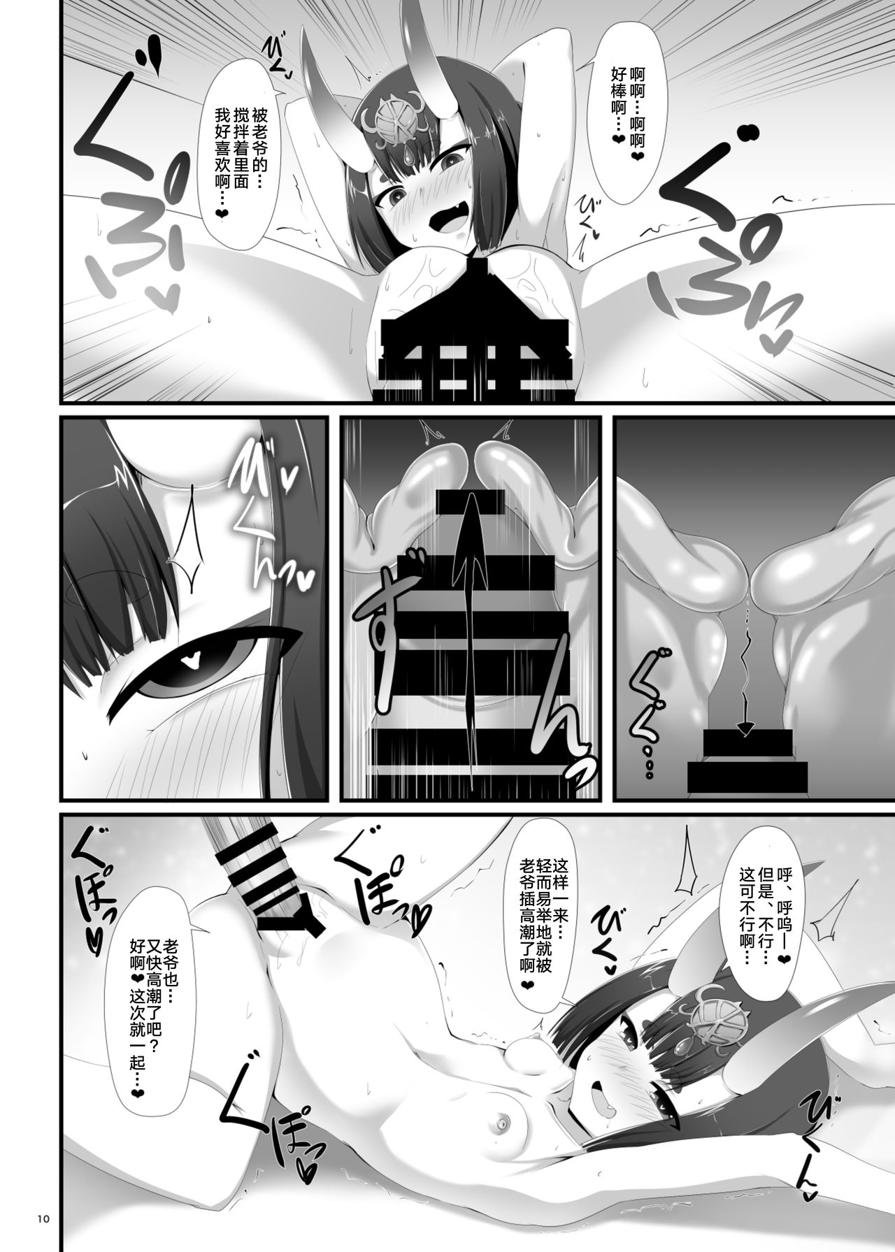 [Nigatsu Umare (Sawaki Koma)] Boku wa Itsumo Shuten Douji ni Asobareteiru (Fate/Grand Order) [Chinese] [黎欧×新桥月白日语社] [Digital] page 10 full