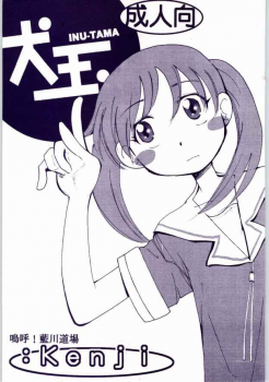 [AA! AIKAWADOJO] inu dama INU-TAMA (Azumanga Daioh) - page 1