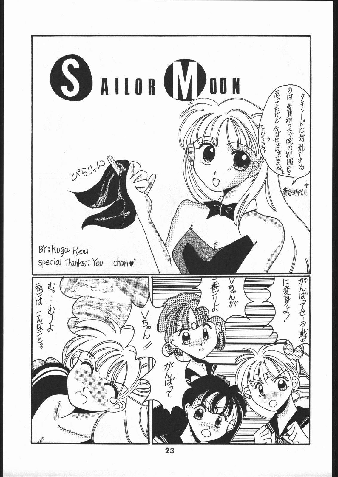 [Dokudenpa Kenkyuusho (水野美紀,裕木なえ吉)] 毒電波通信 (Bishoujo Senshi Sailor Moon) page 22 full