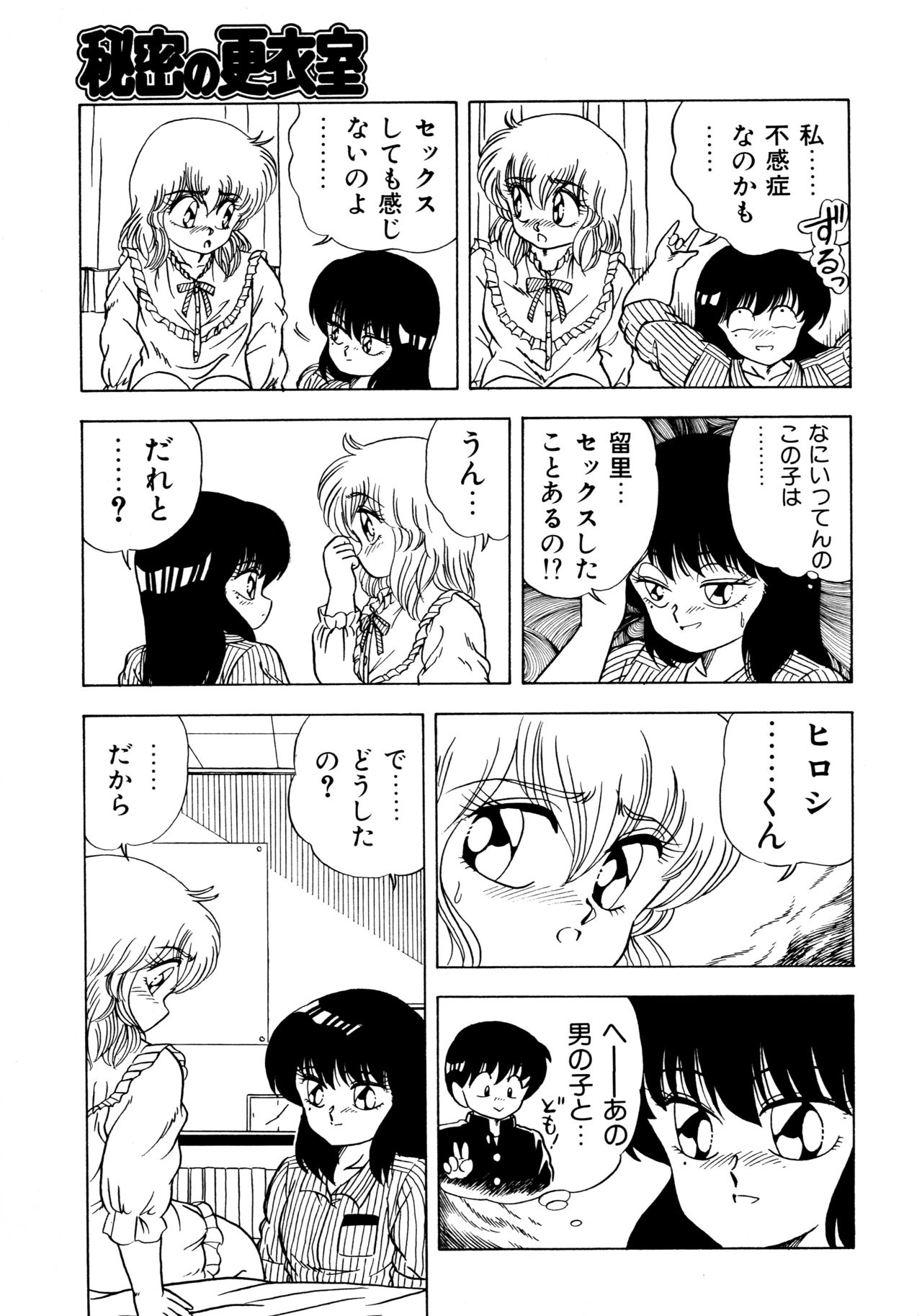 [松本ひかる] 秘密の更衣室 page 61 full