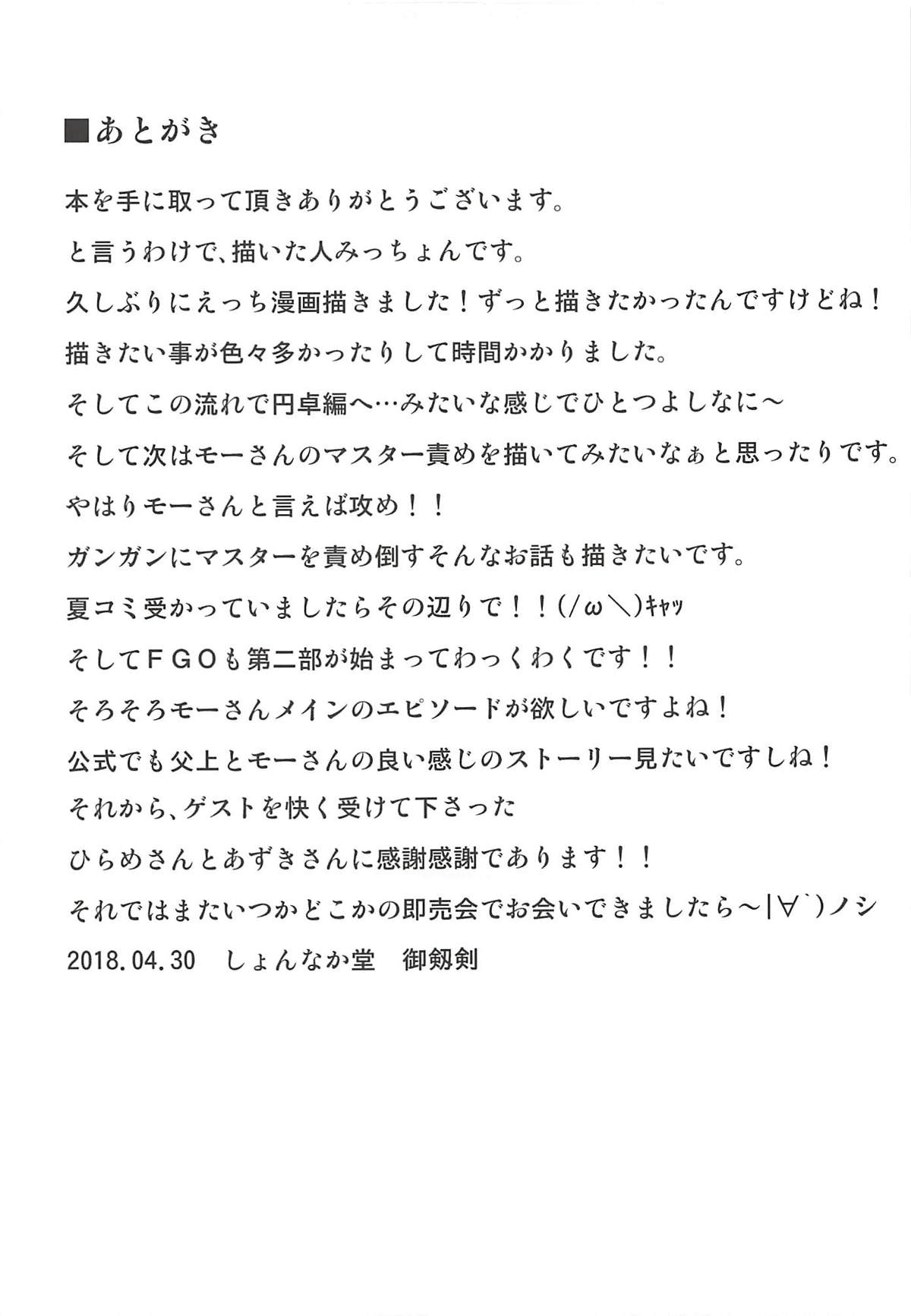 (COMIC1☆13) [Shonnaka-dou (Mitsurugi Tsurugi)] Daisuki Mor-san ~Master to Hajimete Hen~ (Fate/Grand Order) page 24 full
