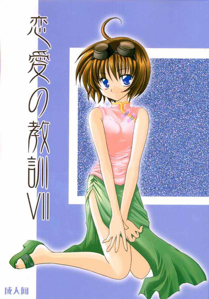 [LoveLess (Sawatari Yuuka)] Renai no Kyoukun VII (Sister Princess) page 1 full