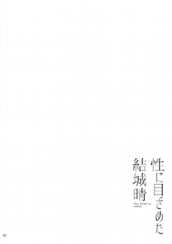 (C96) [waterwheel (Shirota Dai)] Sei ni Mezameta Yuuki Haru (THE IDOLM@STER CINDERELLA GIRLS) - page 3