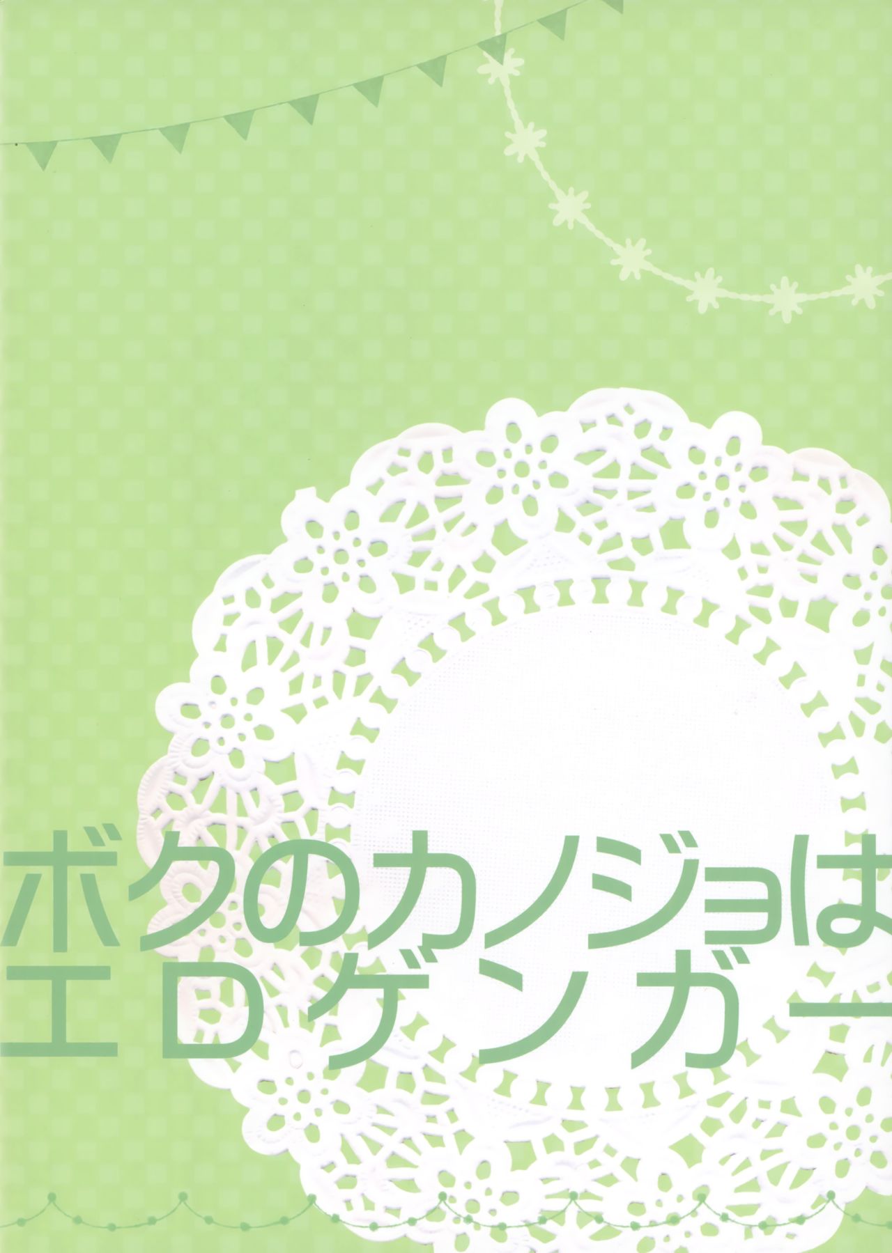 (COMIC1☆14) [PINK CHUCHU (Mikeou)] Boku no Kanojo wa Erogenger 3 page 26 full