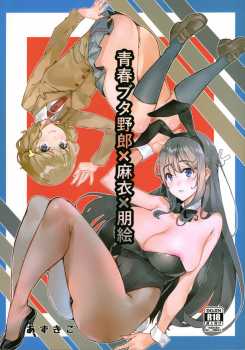 (C95) [Service Heaven (Azukiko)] Seishun Buta Yarou X Mai X Tomoe (Seishun Buta Yarou wa Bunny Girl Senpai no Yume o Minai) - page 1