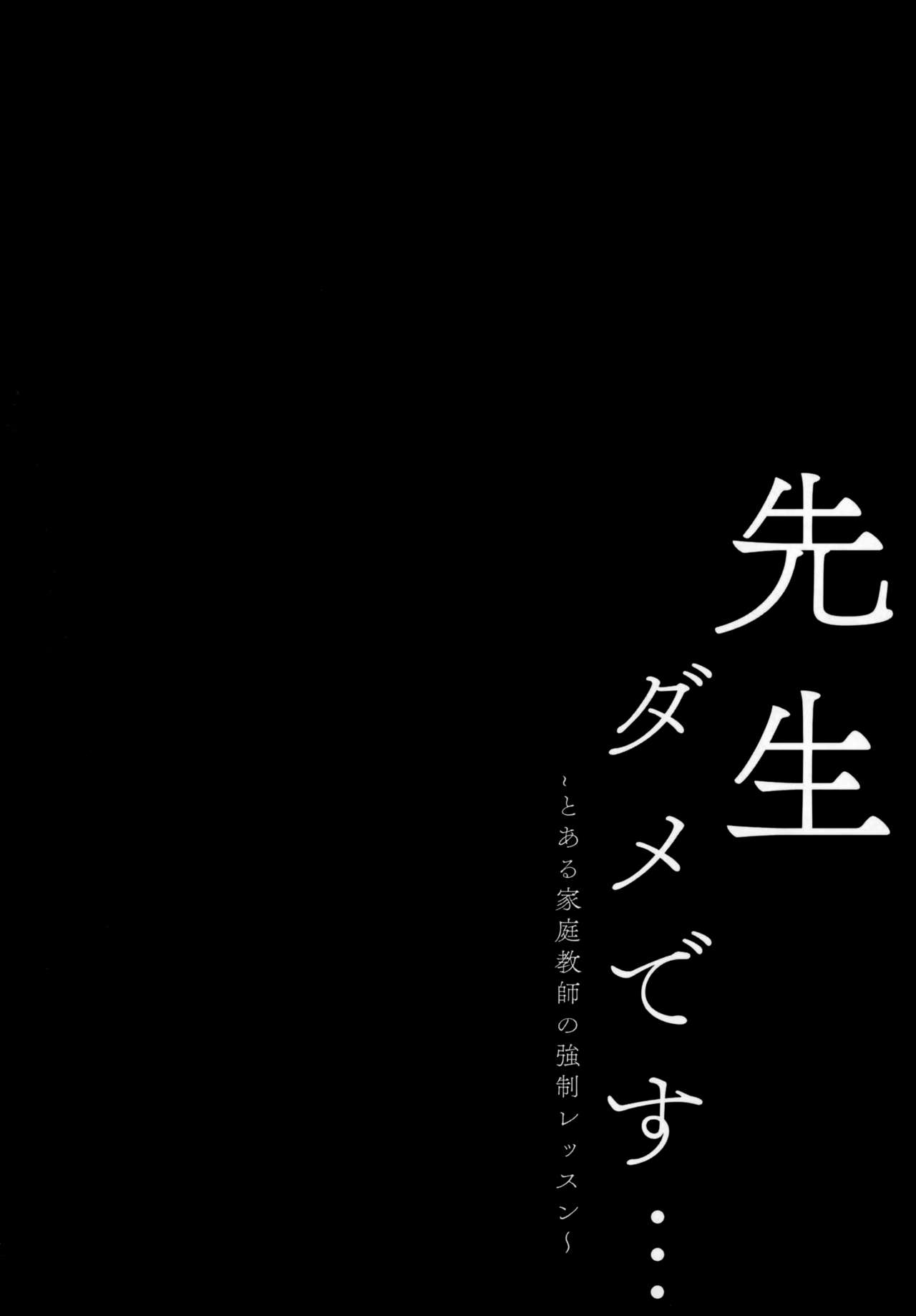 (C96) [Kinokonomi (kino)] Sensei Dame desu... ~Toaru Katei Kyoushi no Kyousei Lesson~ [Chinese] [绅士仓库汉化] page 4 full