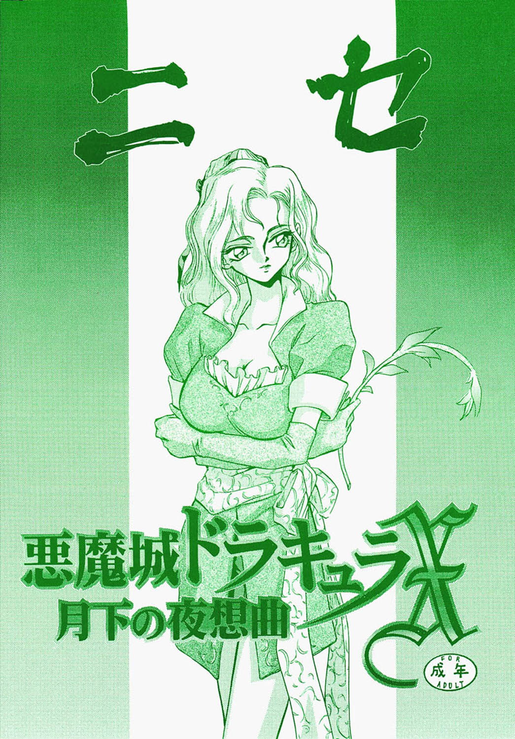 (C52) [LTM. (Taira Hajime)] Nise Akumajou Dracula X Gekkan no Yasoukyoku (Castlevania) page 1 full