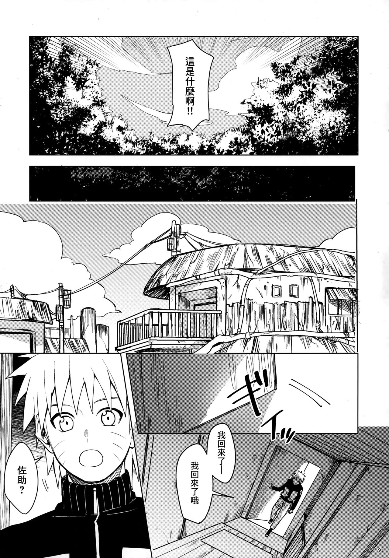 (C97) [Beberoncino Sei (Betty)] Datte Ore-tachi Tomodachi daro (Naruto) [Chinese] [Angiris Council漢化组] page 8 full