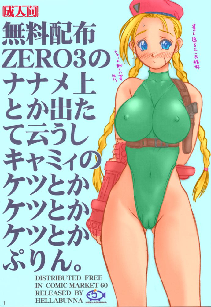 (C60) [Hellabunna (Iruma Kamiri)] Muryou Haifu ZERO 3 no Nanamejou Toka Detate Iushi Cammy no Ketsutoka Ketsutoka Ketsutoka Purin. (Street Fighter) [Colorized] page 1 full