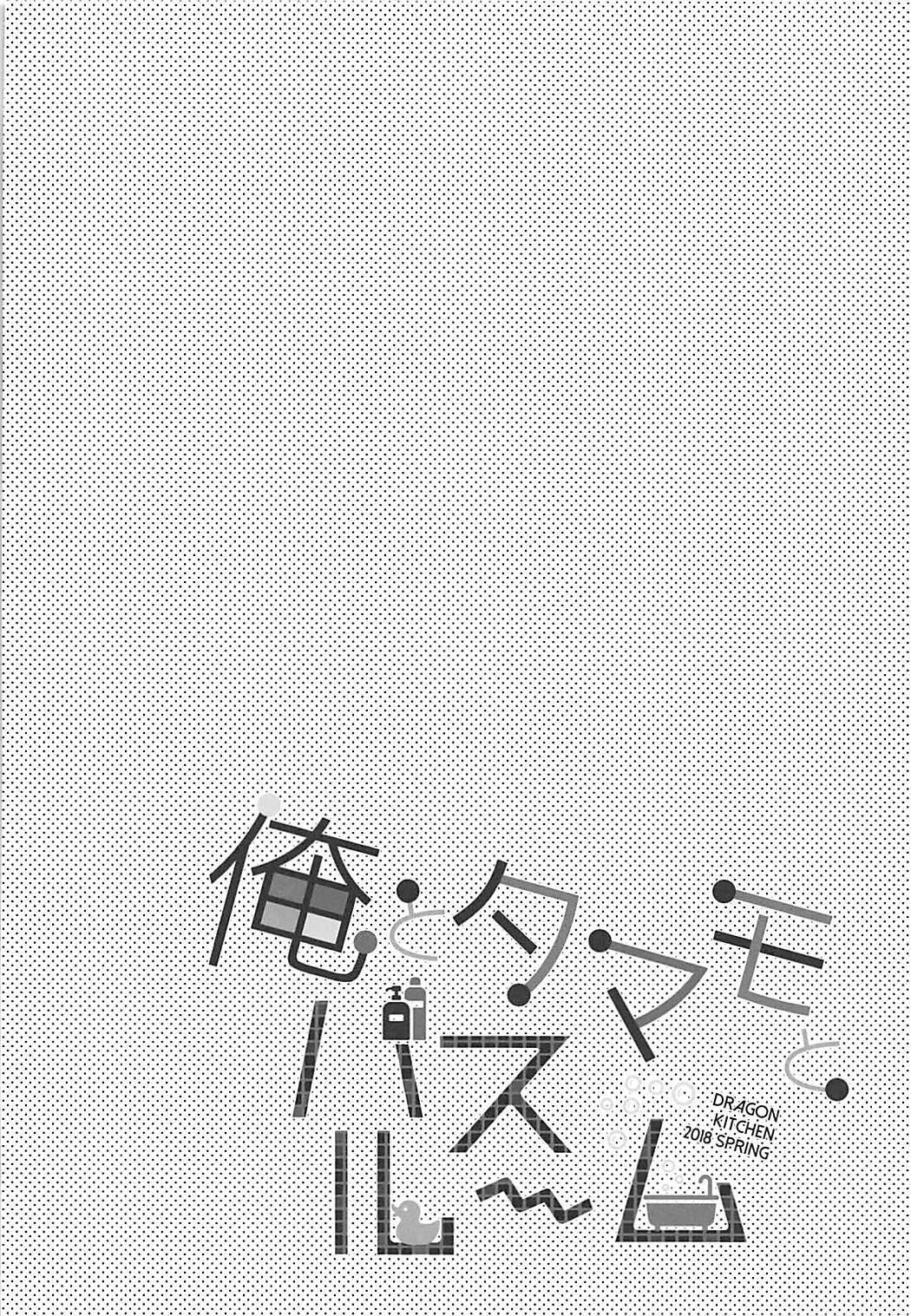 (COMIC1☆13) [Dragon Kitchen (Sasorigatame)] Ore to Tamamo to Bathroom (Fate/Extra) page 3 full