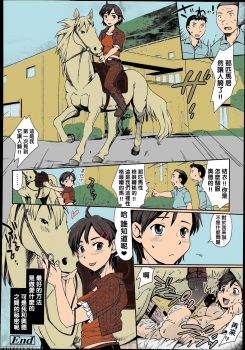 [Souko Souji] Himitsu no Umanari Tokubetsu Lesson | The Secret to Horses, Special Lesson (COMIC Tenma 2013-08) [Chinese] [沒有漢化] [Colorized] - page 17