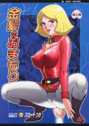 (C73) [Skirt Tsuki (keso)] Kinpatsu no Omamori (Mobile Suit Gundam)