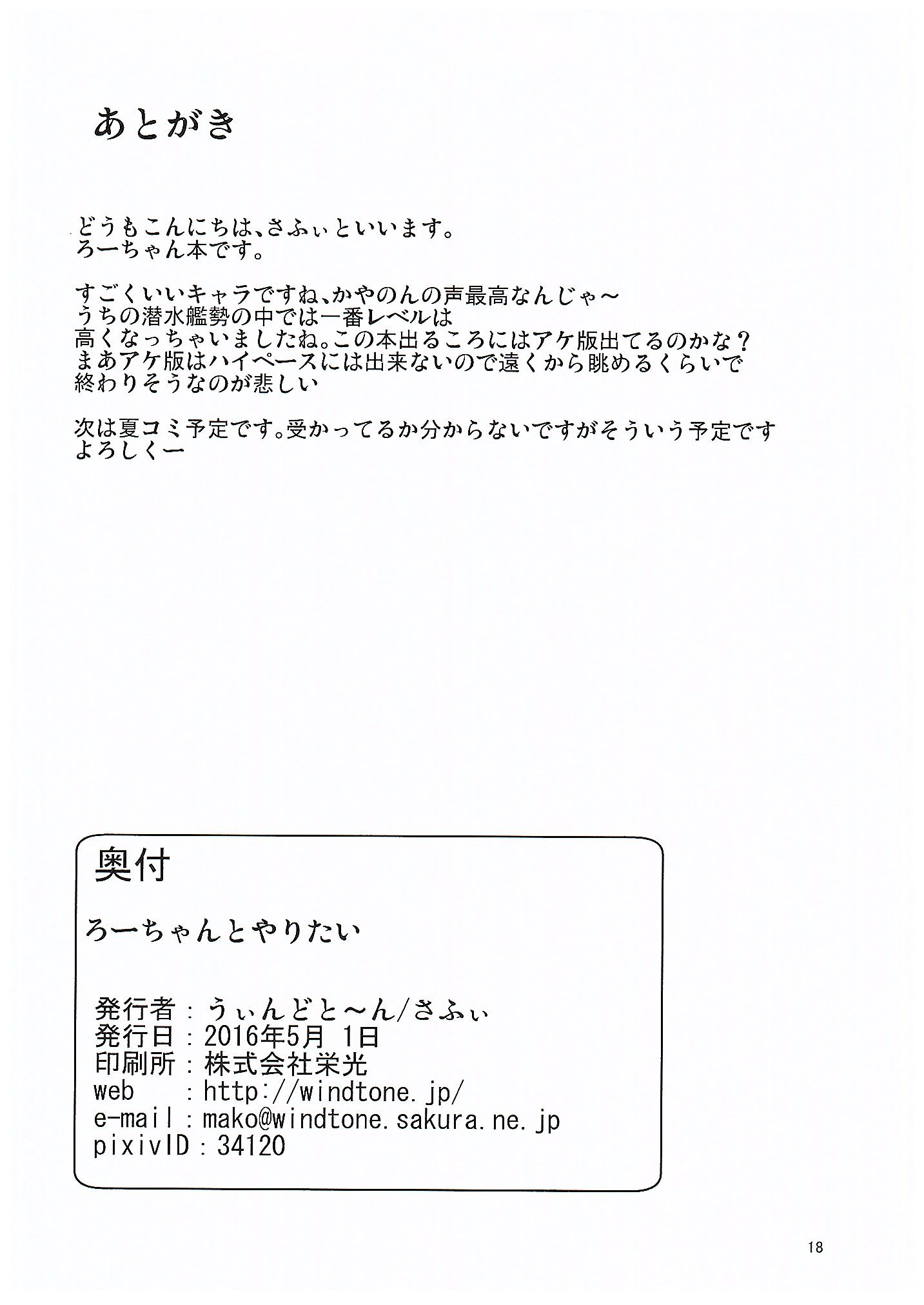 (COMIC1☆10) [Windtone (Safi)] Ro-chan to Yaritai (Kantai Collection -KanColle-) page 17 full