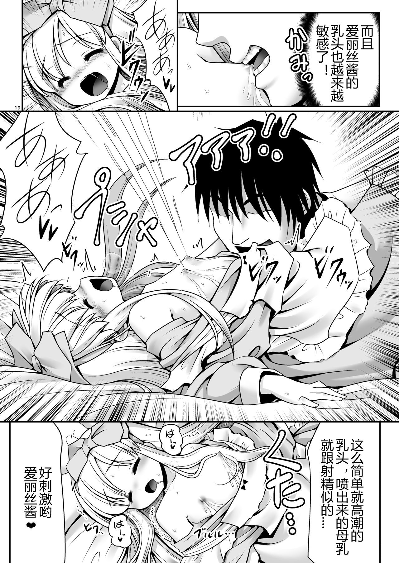 [Yosutebito na Mangakaki (Tomoki Tomonori)] Fushigi na Bonyuu no Alice (Alice in Wonderland) [Chinese] [幻境灵歌个人汉化] [Digital] page 18 full