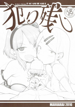 (SC2016 Summer) [MARUARAI (Arai Kazuki)] Yarinokoshi (Dagashi Kashi) - page 1