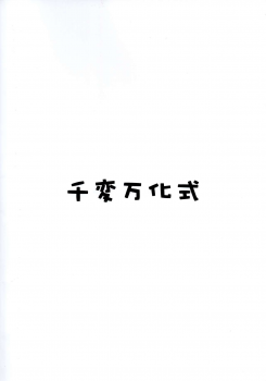 (C74) [Senpenbankashiki (DATE)] Hare, Tokidoki Oinari-sama 4 (Wagaya no Oinari-sama.) [Chinese] [逃亡者x新桥月白日语社汉化] - page 2