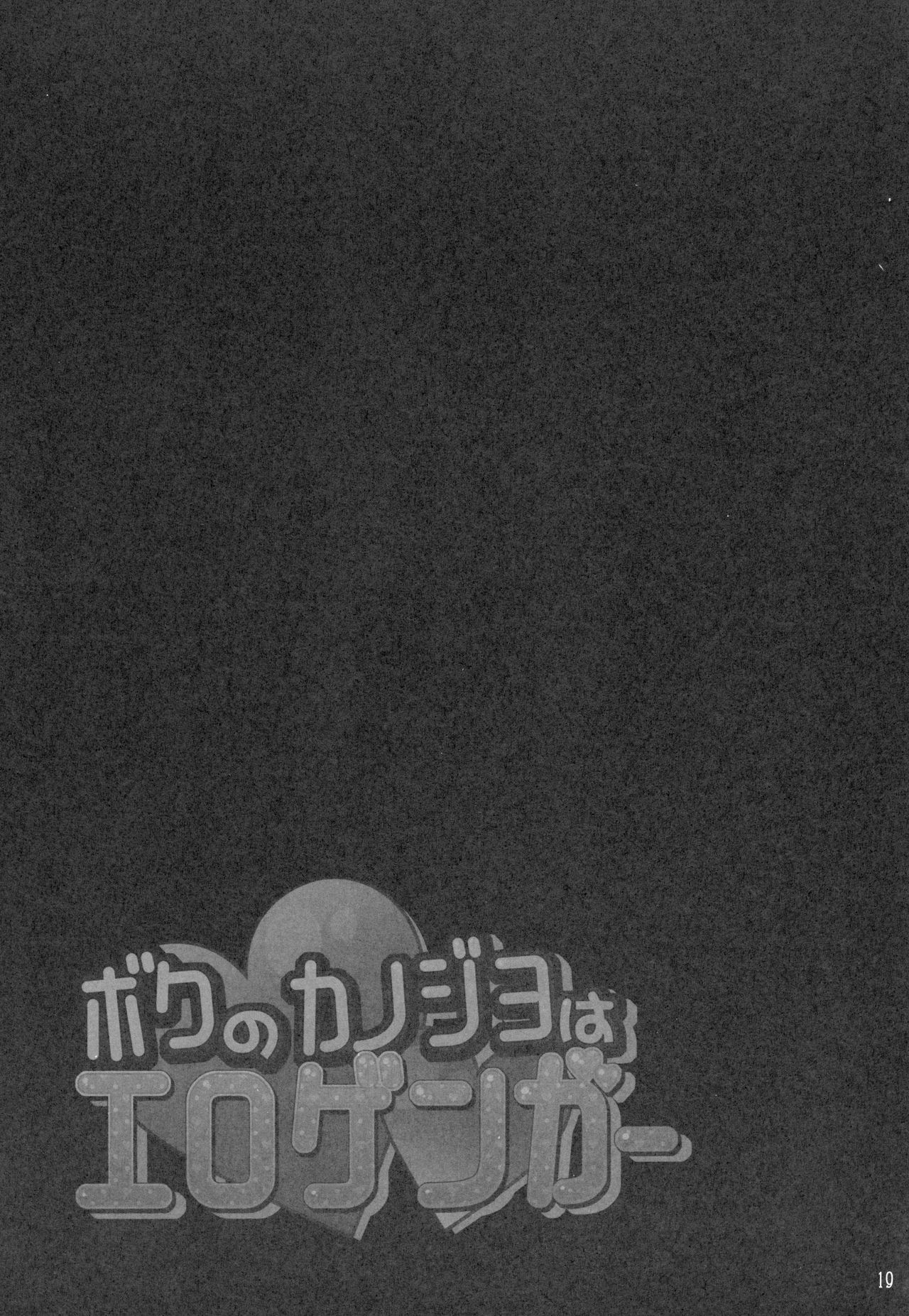 (COMIC1☆14) [PINK CHUCHU (Mikeou)] Boku no Kanojo wa Erogenger 3 page 18 full
