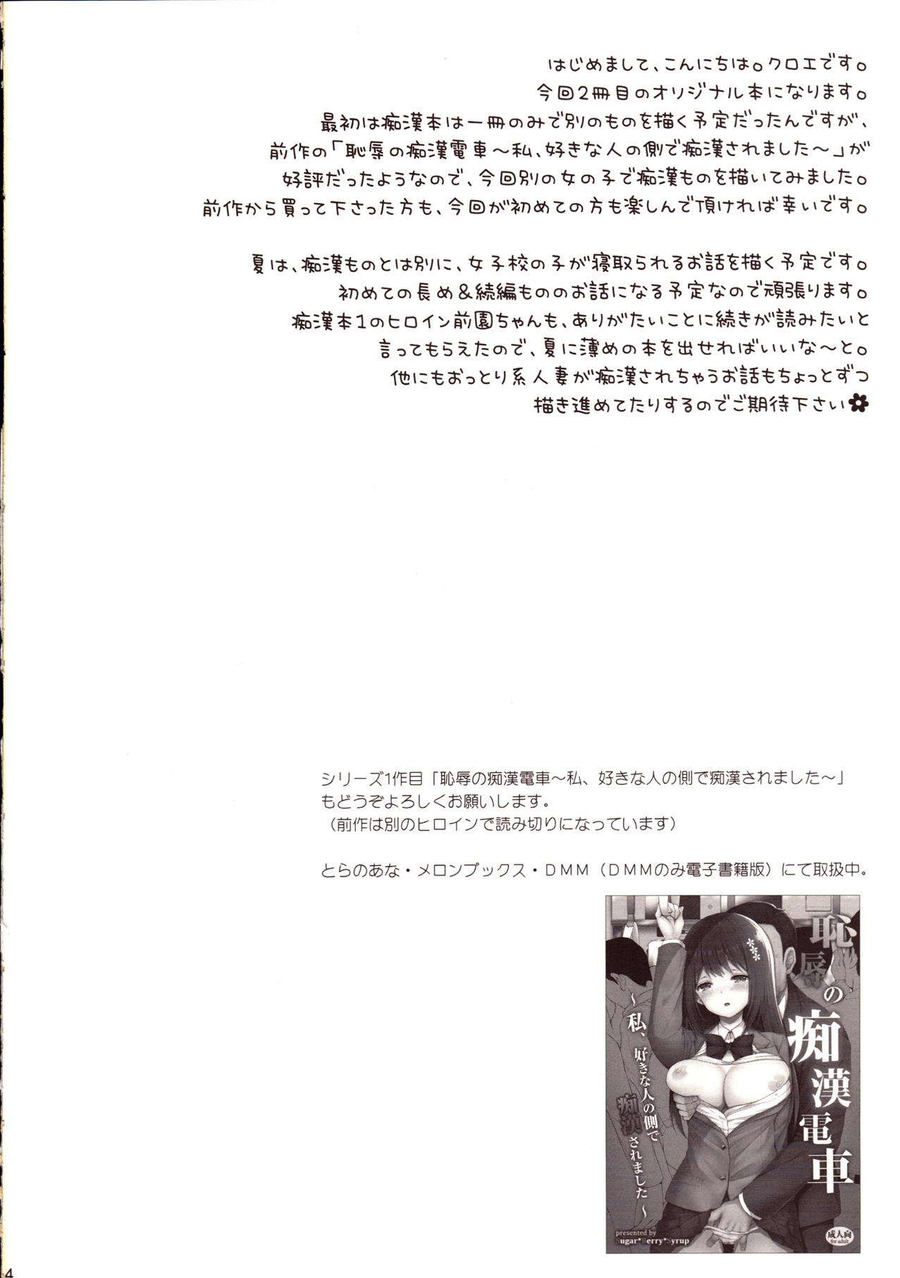 (COMIC1☆13) [Sugar*Berry*Syrup (Kuroe)] Chijoku no Chikan Densha 2 ~ Nerawareta Jukensei ~ page 3 full