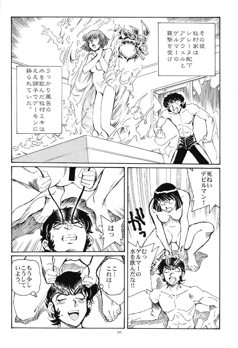 (CR29) [Okinawa Taieki Gunjinkai (Yasunaga Kouichirou)] Akuma ga Kitarite Koshi o Furu (Devilman) page 5 full