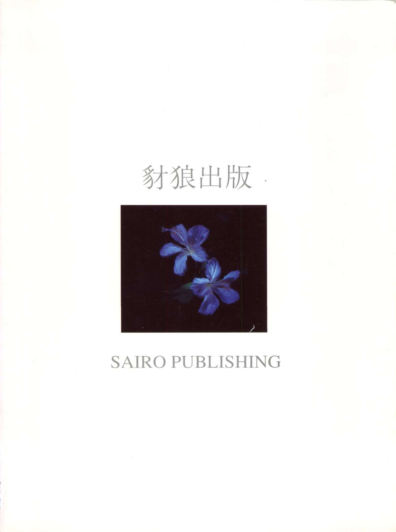 (CR16) [Sairo Publishing (J.Sairo)] Yamainu Vol. 1 (Slayers, Bishoujo Senshi Sailor Moon) page 113 full