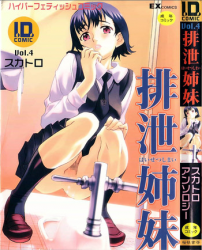 [Anthology] I.D. Comic Vol.4 Haisetsu Shimai