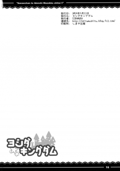 (Reitaisai 11) [Yoshida Kingdom (SIBAMURA)] Sanae-chan to Idenshi Mazekko shitai!! (Touhou Project) [Chinese] [CE家族社] - page 18