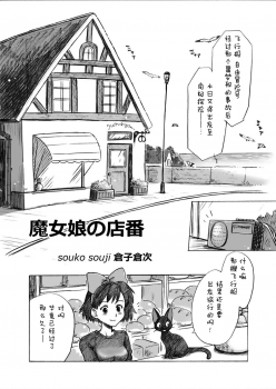 [Kuragakuya (Souko Souji)] Ghib-Love 01 ~Majo Musume no Miseban~ (Kiki' s Delivery Service) [Chinese] [逃亡者x新桥月白日语社汉化] - page 3