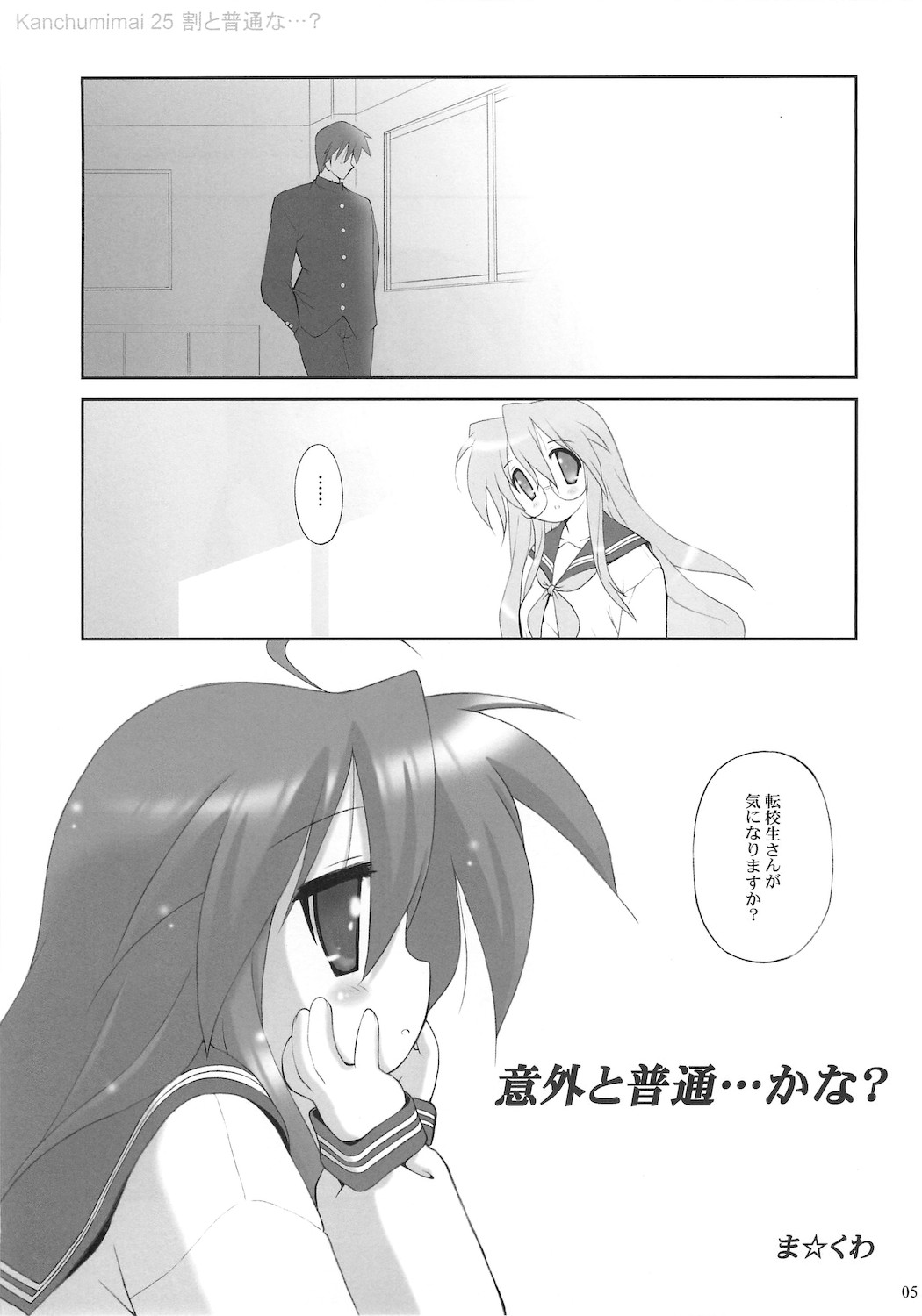 (C76) [Kanchuumimai (Ma☆Kuwa)] Kanchuumimai 25 Warito Futsuuna…？ (Lucky Star) page 5 full
