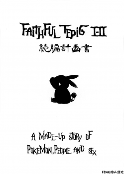 (C87) [zero-sen (xxzero)] Faithful Tepig I-II Zokuhen Keikakusho (Pokémon) [Chinese] [final個人漢化] - page 1