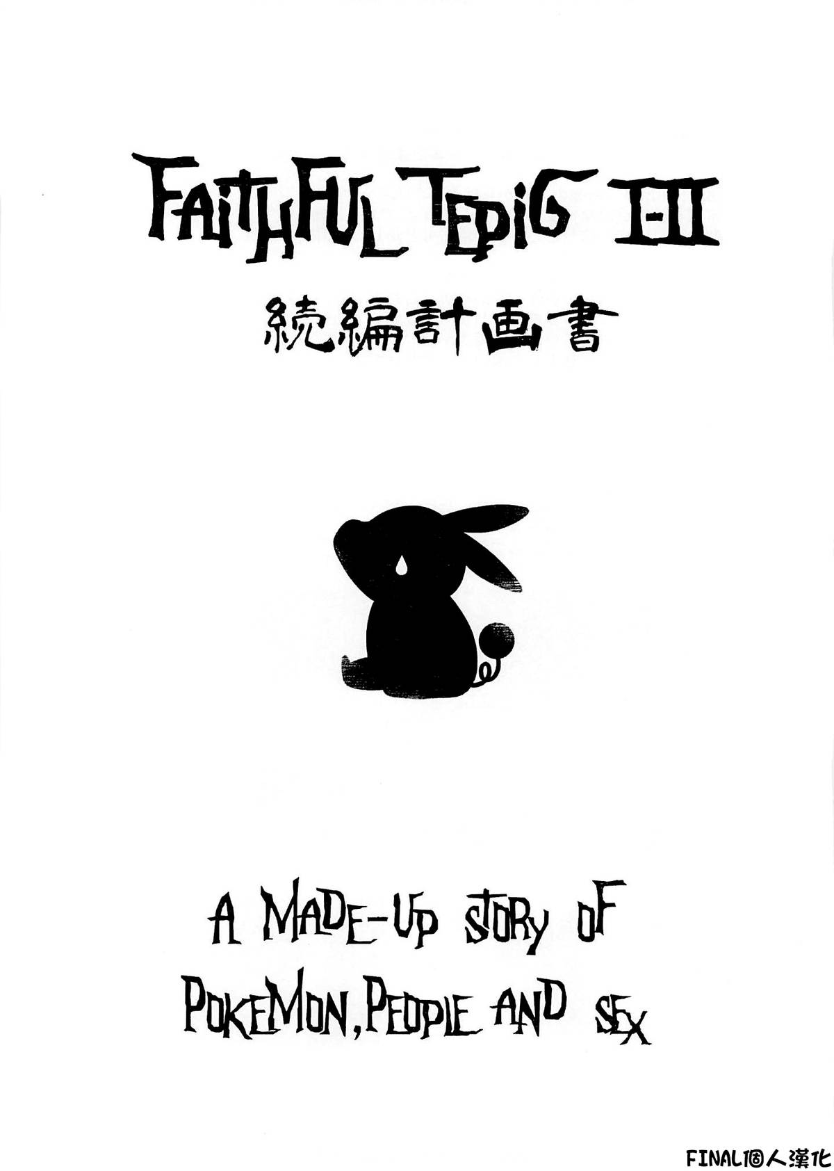 (C87) [zero-sen (xxzero)] Faithful Tepig I-II Zokuhen Keikakusho (Pokémon) [Chinese] [final個人漢化] page 1 full