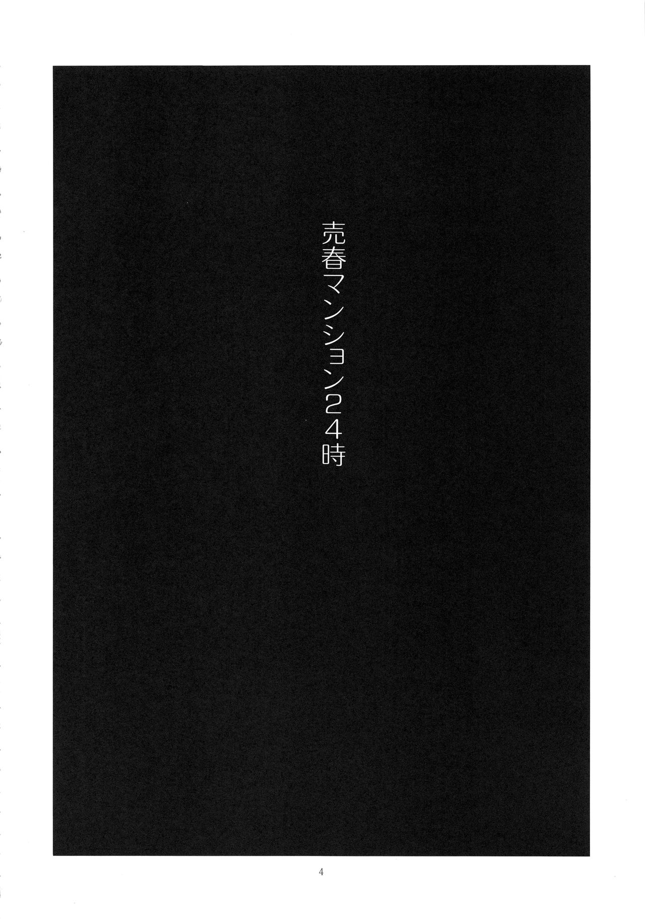 (C94) [Gadget Koubou (A-10)] Baishun Mansion 24-ji (Puella Magi Madoka Magica) page 3 full