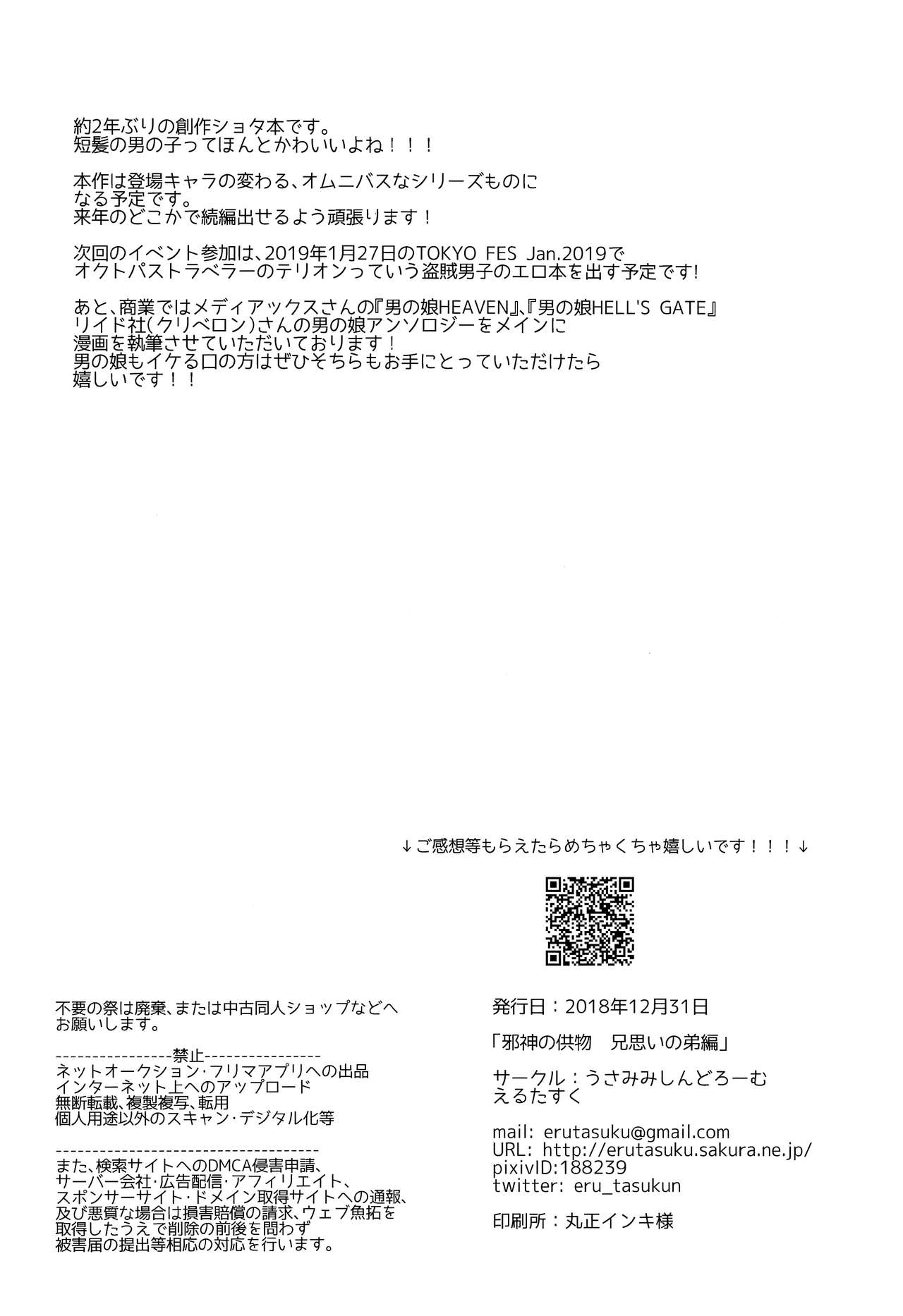 (C95) [Usamimi Syndrome (Erutasuku)] Jashin no Ikenie Ani Omoi no Otouto Hen | 魔神的贡品兄弟篇 [Chinese] [堕落之源×新桥月白日语社] page 29 full