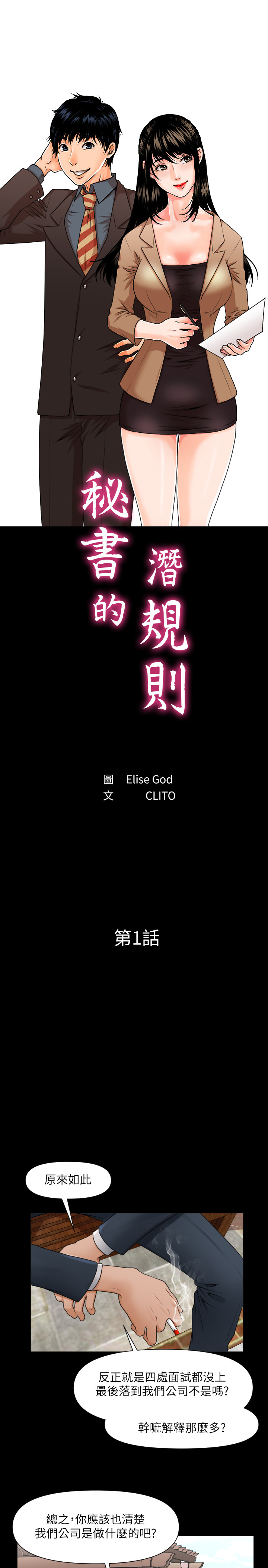 [CLITO&Elise God]秘书的潜规则 EP.1(正體中文)高畫質版本 page 7 full