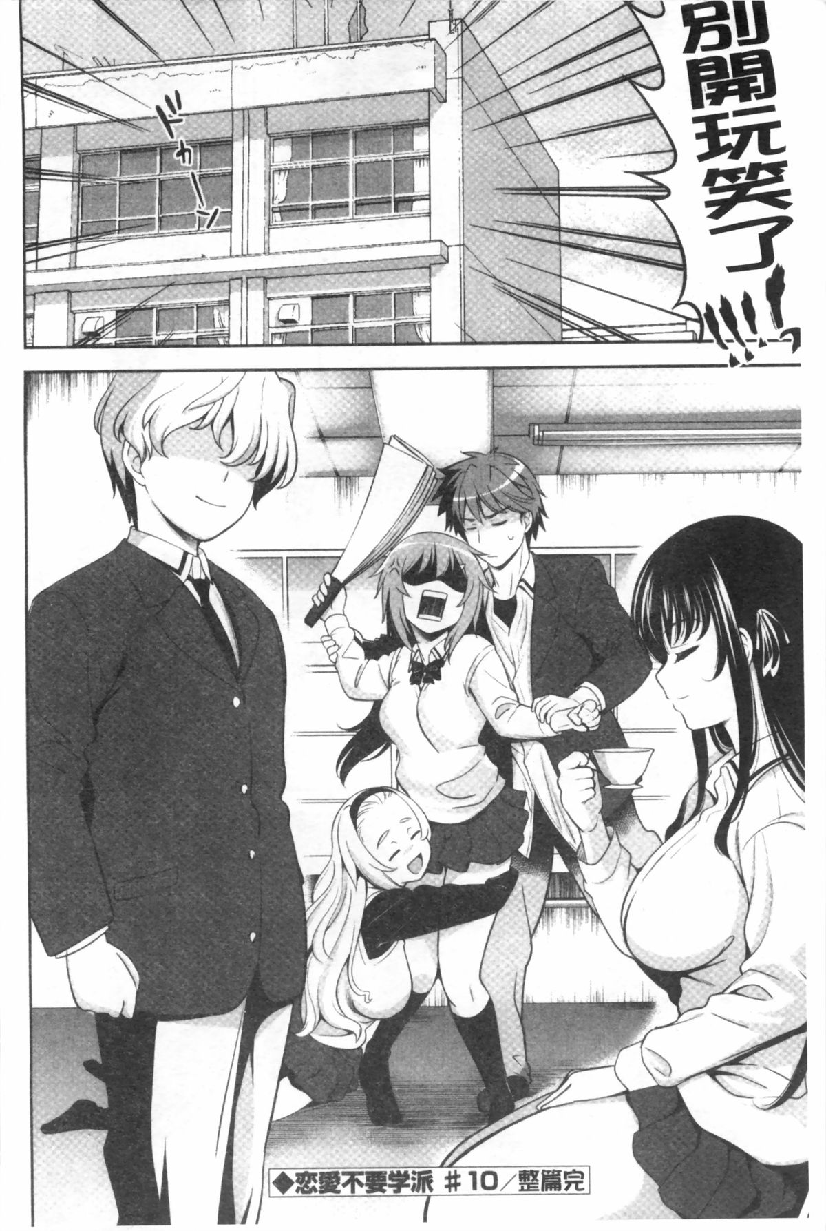 [Yasui Riosuke] Renai Fuyou Gakuha [Chinese] page 201 full