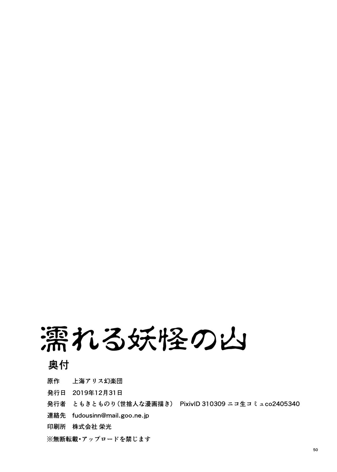 [Yosutebito na Mangakaki (Tomoki Tomonori)] Nureru Youkai no Yama (Touhou Project) [Digital][Chinese][零食汉化组] page 50 full