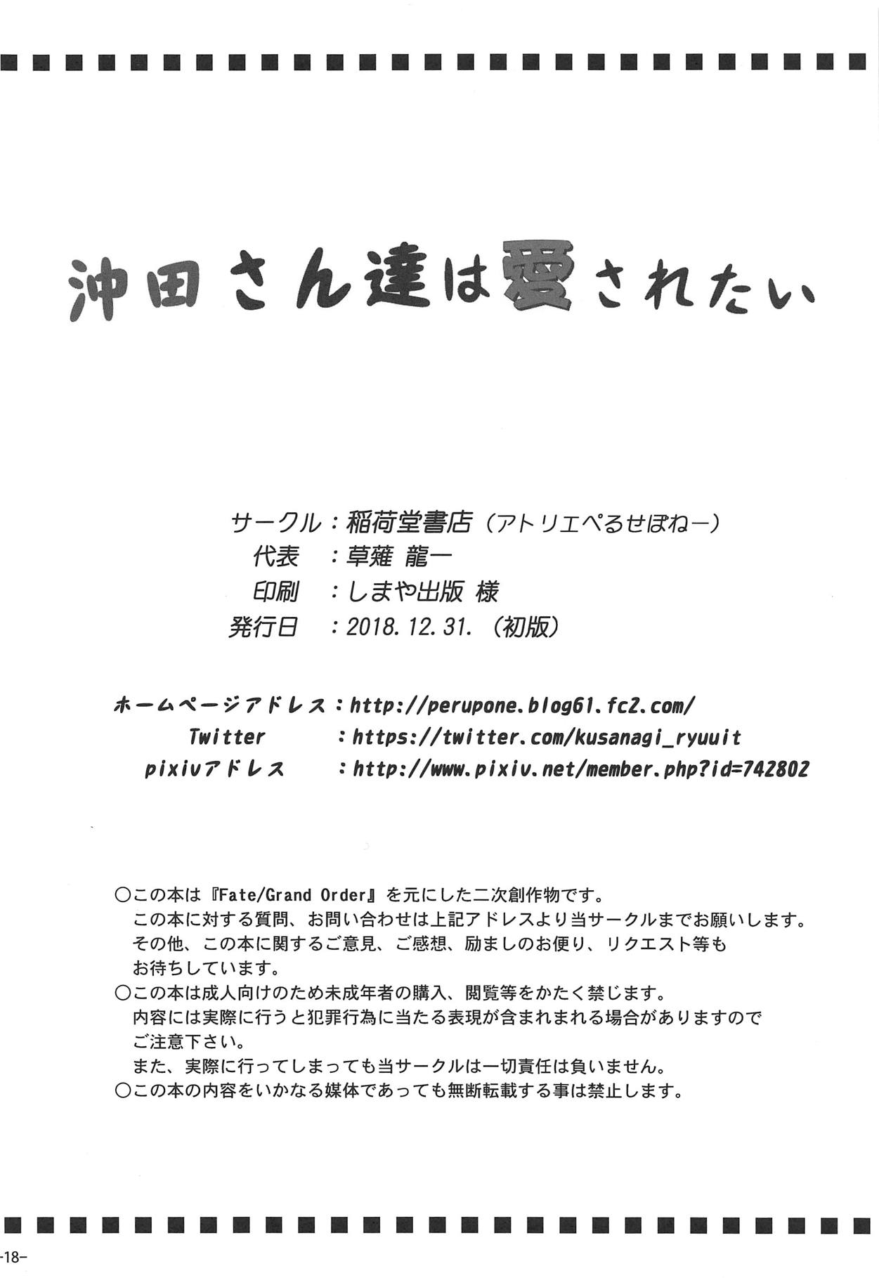 (C95) [Inaridou Shoten (Tsuzura, Kusanagi Ryuuiti)] Okita-san-tachi wa Aisaretai (Fate/Grand Order) page 17 full