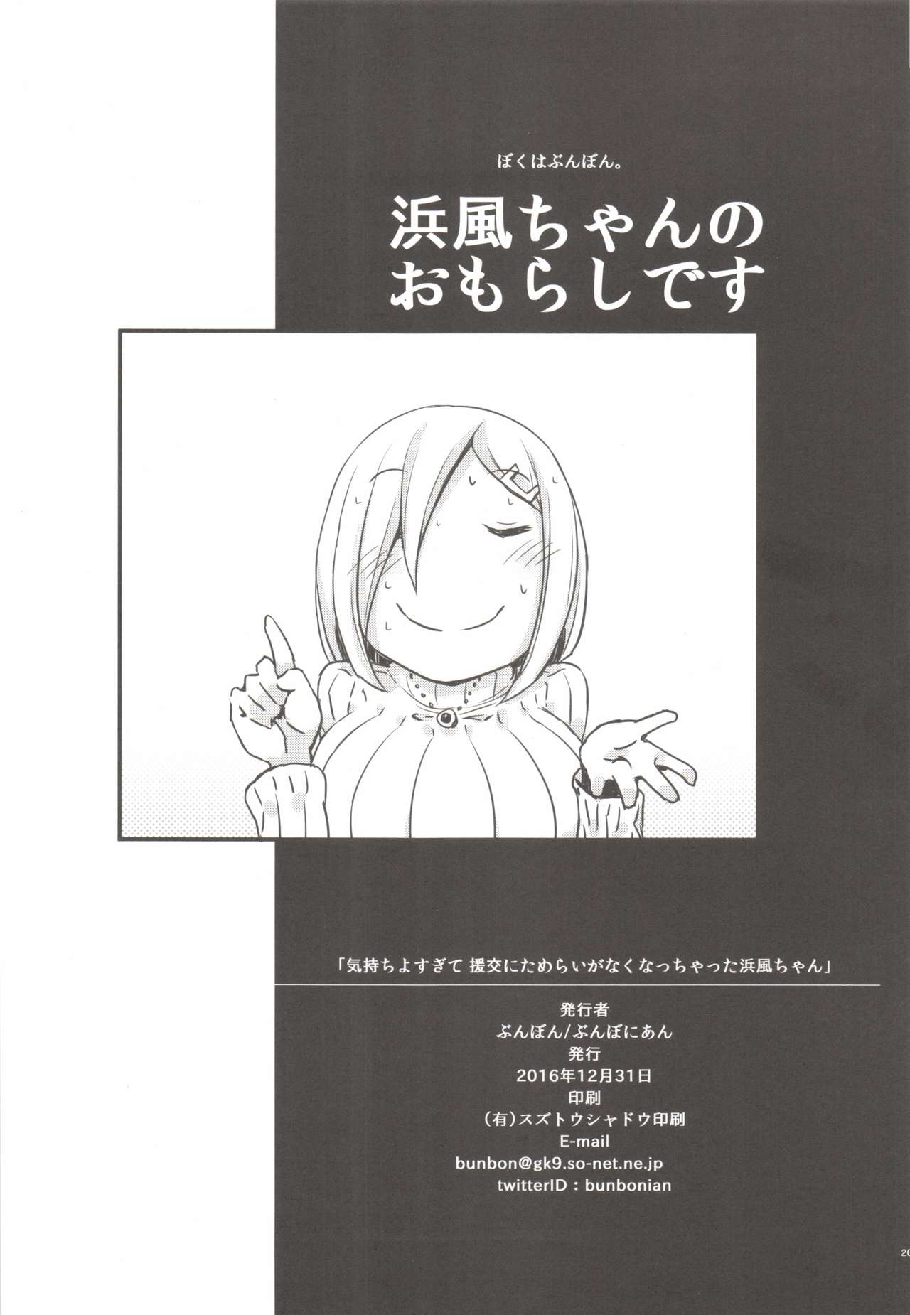 (C91) [Bunbonian (Bunbon)] Kimochi yosugite Enkou ni Tamerai ga Nakunacchatta Hamakaze-chan (Kantai Collection -KanColle-) page 20 full