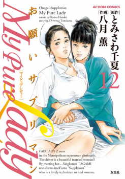 [Tomisawa Chinatsu, Hazuki Kaoru] My Pure Lady Vol.12 - page 1