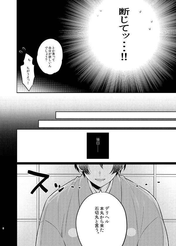 [Denparengoku (Ryoji)] Goshimei desu, Ishikirimaru-san. (Touken Ranbu) [Digital] page 5 full